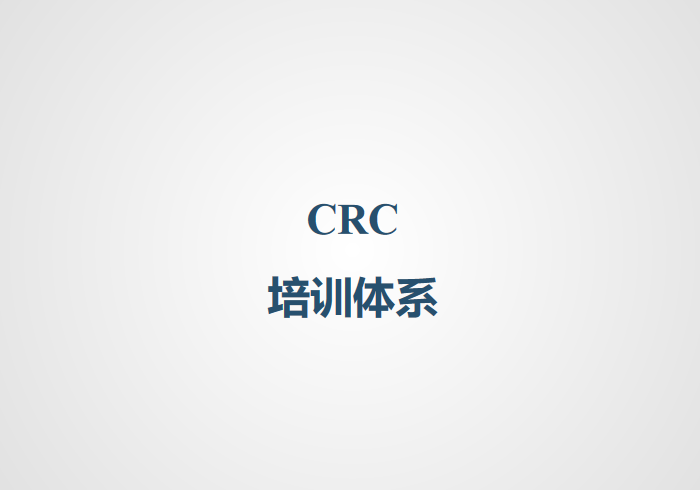 CRC培训体系